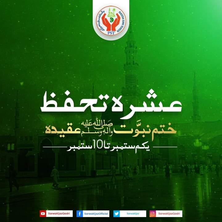 اِنْ  نِّلْتِ یَا رِیْحَ الصَّبَا یَوْمًا اِلٰیٓ اَرْضِ الْحَرَم
بَلِّغْ   سَلَامِیْ  رَوْضَۃً   فِیْھَا  النَّبِیُّ  الْمُحْتَشَم
<a href="/SarwatEjaz/">Sarwat Ejaz Qadri</a> 
<a href="/PSTAKF/">پاکستان سنی تحریک نکیال</a> 
#JoinPST