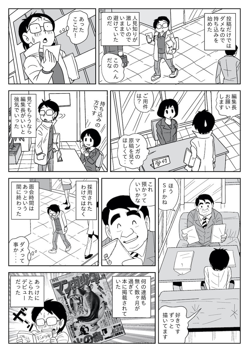 デビューって、「タイミング」と「運」で何が幸いするか分からないということを経験しました。

で、「デビューしたからってマンガ家になれたわけではない」ということも経験しました。

人生なんてそんなものです。 