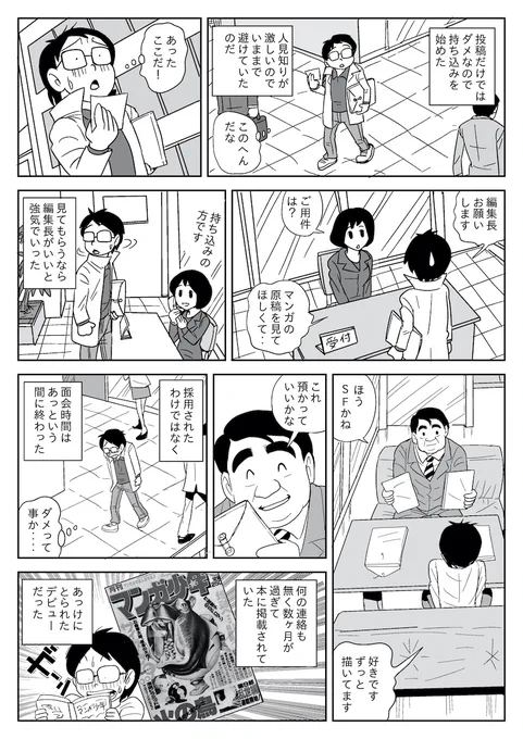デビューって、「タイミング」と「運」で何が幸いするか分からないということを経験しました。

で、「デビューしたからってマンガ家になれたわけではない」ということも経験しました。

人生なんてそんなものです。 