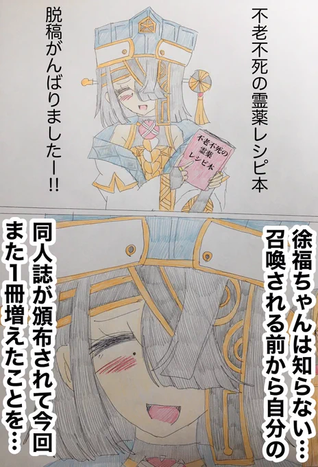 徐福ちゃんしれっとミニサバフェスに参加してたのビックリした…未実装時代にカレー食ってる徐福ちゃんが表紙の同人誌が出されるわ今回の同人誌コーナーにあったメカクレビューの表紙にもいるわ3冊目もありがたく頂きます
※水着イベ・ミニサバフェス会場のパークニュースネタ
#FGO 
#1日1徐福ちゃん 