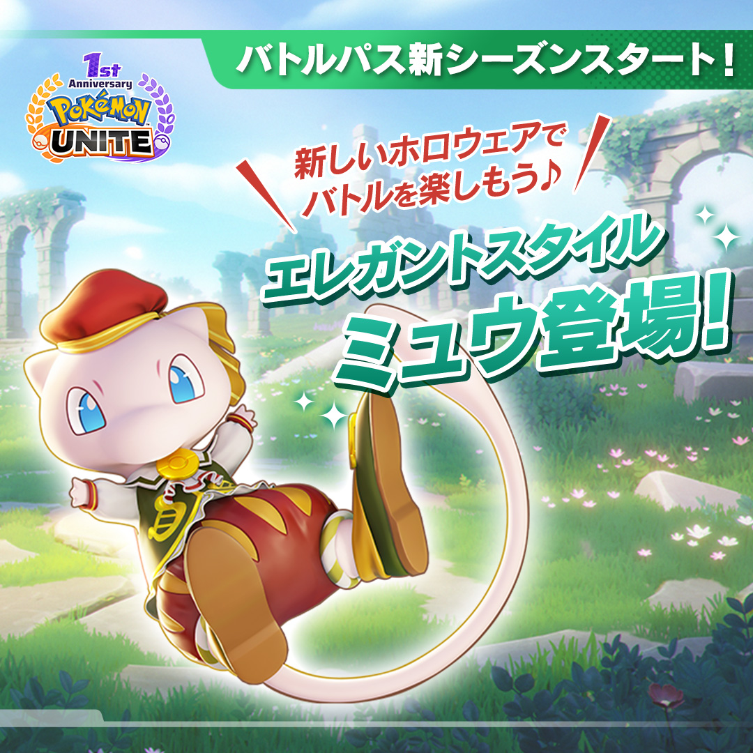 ポケモンユナイト　1周年記念 エレガントスタイル　ミュウ ぬいぐるみ　非売品 ポケモンユナイト 1周年記念 エレガントスタイル ミュウ ぬいぐるみ