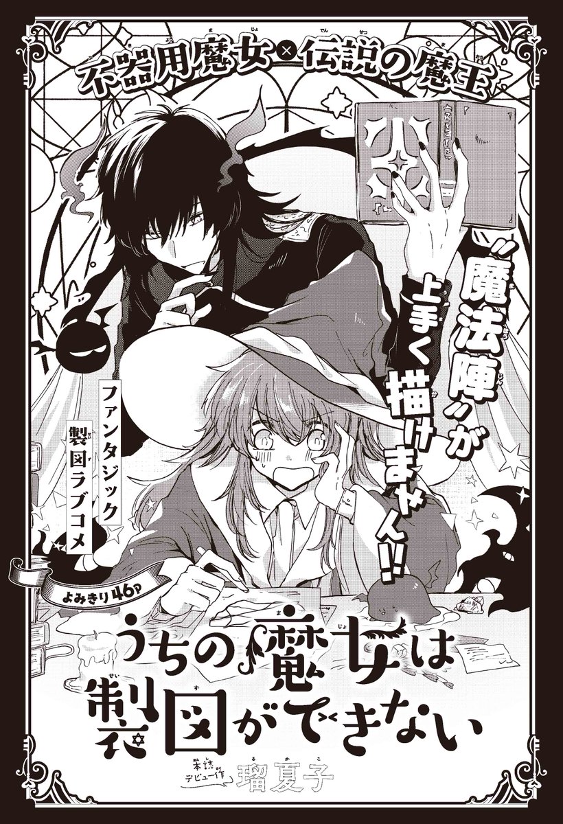 【#花とゆめ 19号好評発売中!】
本誌デビュー作☆よみきり46P
「#うちの魔女は製図ができない」#瑠夏子

不器用魔女×伝説の魔王
ファンタジック製図ラブコメ

"魔法陣"が上手く描けません‼ 