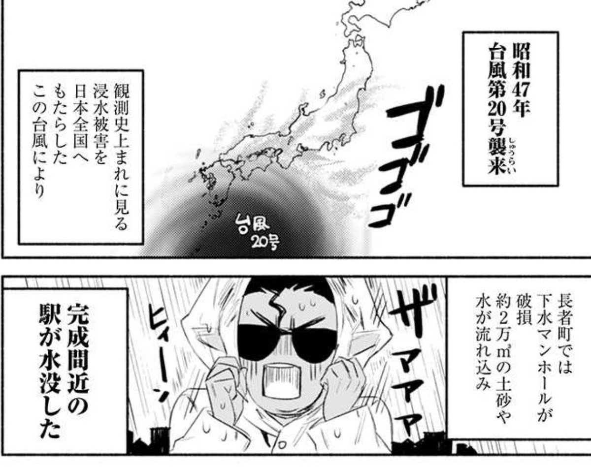 横浜市営地下鉄ブルーラインの「伊勢佐木長者町駅」は、いよいよ完成という時に台風で被災。駅舎が水没してしまい地下鉄開業に一ヶ月の遅れをきたした。
#神奈川に住んでるエルフ 