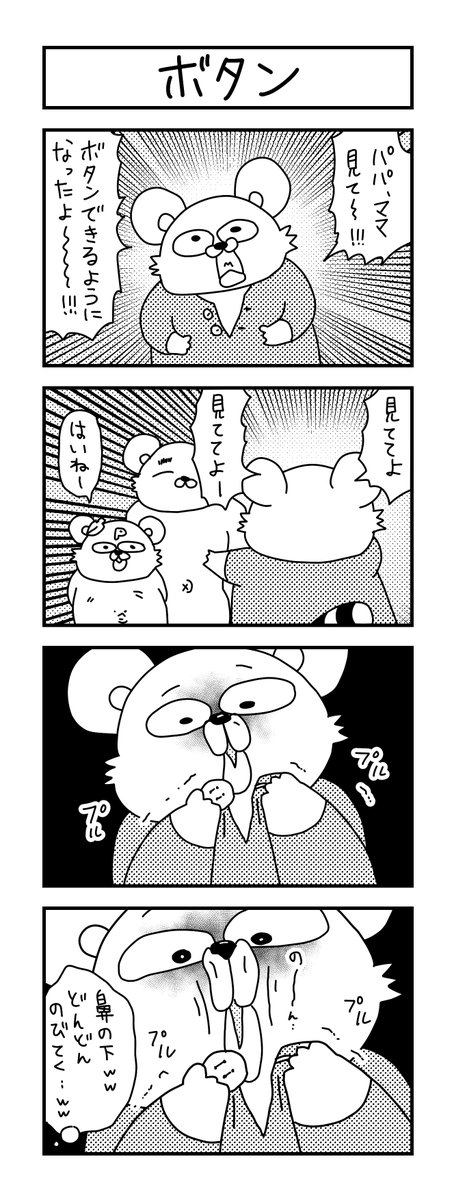 ボタンより顔を見ちゃう。

#イラスト #育児 #あるある #子育て #漫画 #主婦 #思ってたんとちがう育児 #ママ #育児漫画 #4コマ漫画 #4歳  #着替え #ボタン 