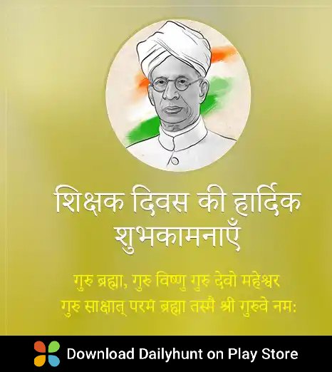 DrsultanKhan10's tweet photo. आप सभी को "शिक्षक दिवस" की शुभकामनाएं

डेलीहंट पर इस तरह की सर्वोत्तम विषय प्राप्त करें
https://t.co/RryLMufpPN
Source : "ViralAdda" https://t.co/P2OaJztmkd