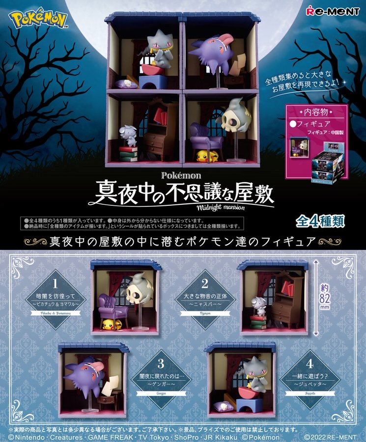 食玩22年12月発売 ポケットモンスター 真夜中の不思議な屋敷 リーメント あにガチャどっとこむ