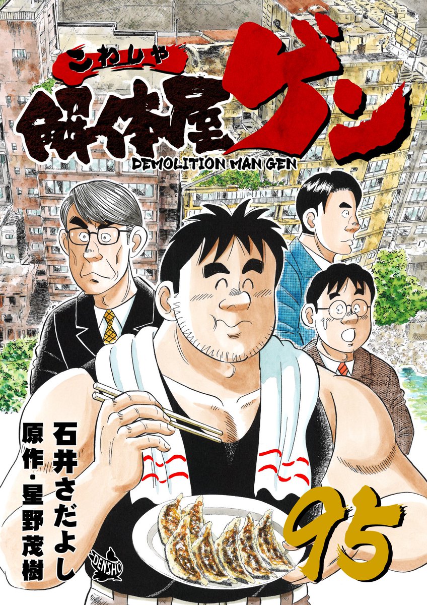 解体屋ゲン95巻Kindle Unlimited始めました。
#解体屋ゲン 