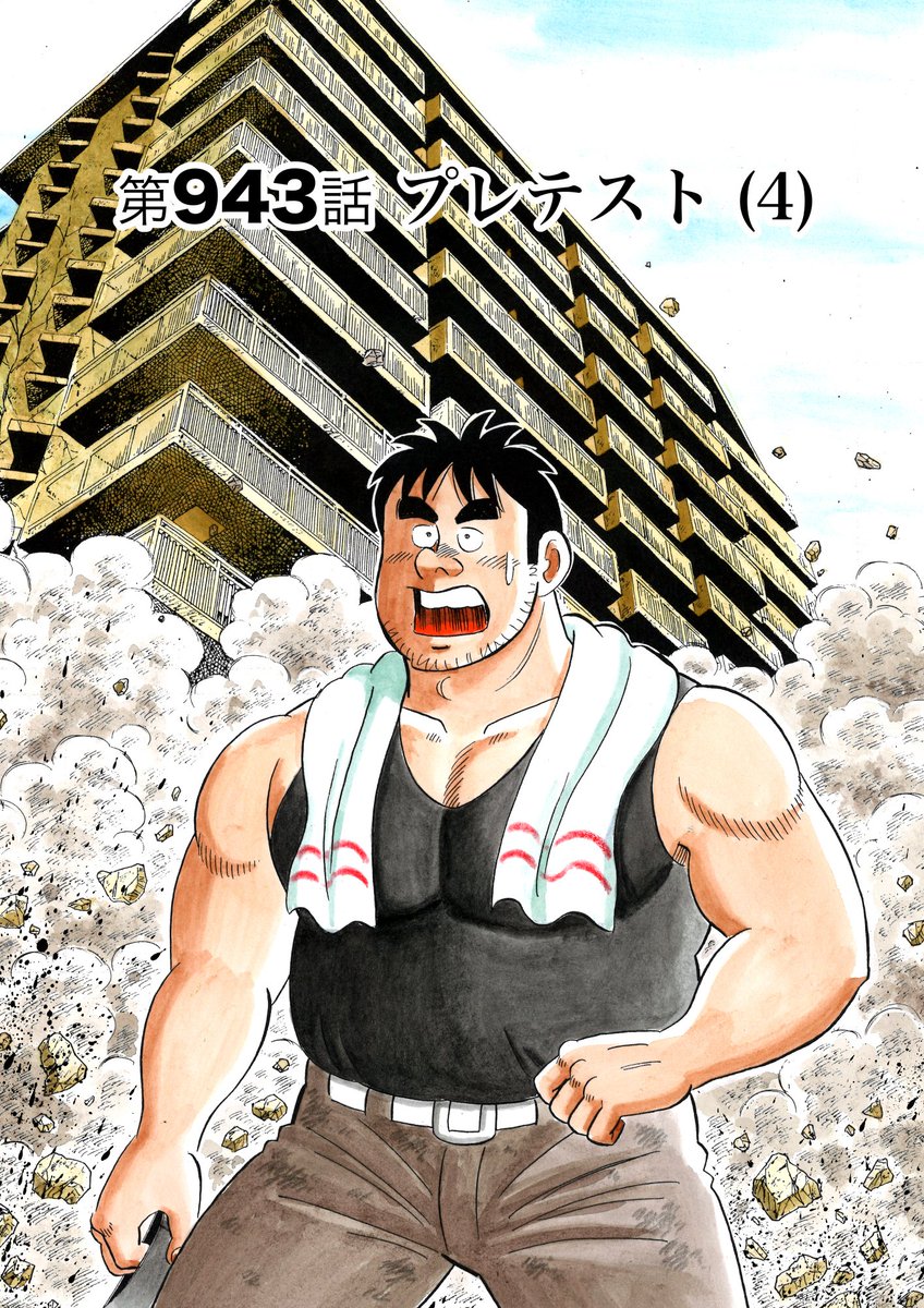 解体屋ゲン96巻9月1日から配信中!
中国西南島の三葉リゾート。この巨大な人工島に建設途中のマンション5棟を10日間で爆破解体してほしいという依頼が来たが・・・・「超スピード爆破解体」「プレテスト」「敦子の離脱とメタバース」「荷揚げの現実」「仮想通貨狂想曲再び」他
#解体屋ゲン 