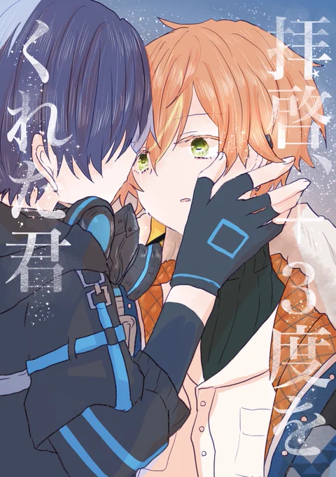 11月のよるさき4に特殊設定の冬彰新刊(多分)と既刊の再販予定ですまたのんびり参加させて頂きます 