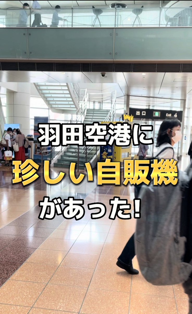 fam_ryuto's tweet photo. 羽田空港に珍しい自販機があった！！#shorts #shots #vlog #大学生 #おもしろ #ポケモン #ポケモンカード https://t.co/WLg5h0dIHo @YouTubeより

#拡散希望　#youtuberさんと繋がりたい https://t.co/iRV6oz2Mnf