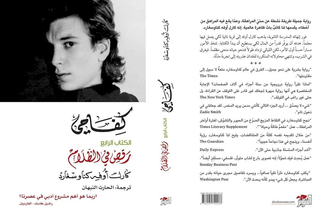KhalidReader's tweet photo. #صدر_حديثا عن دار التنوير @Daraltanweer رواية رقص في الظلام الجزء الرابع من سداسية كفاحي للكاتب النرويجي كارل أوفه كناوسغارد ترجمة الأستاذ الحارث النبهان https://t.co/NlBJkNTfdC