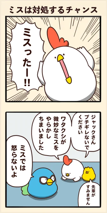 ミスは対処するチャンス 