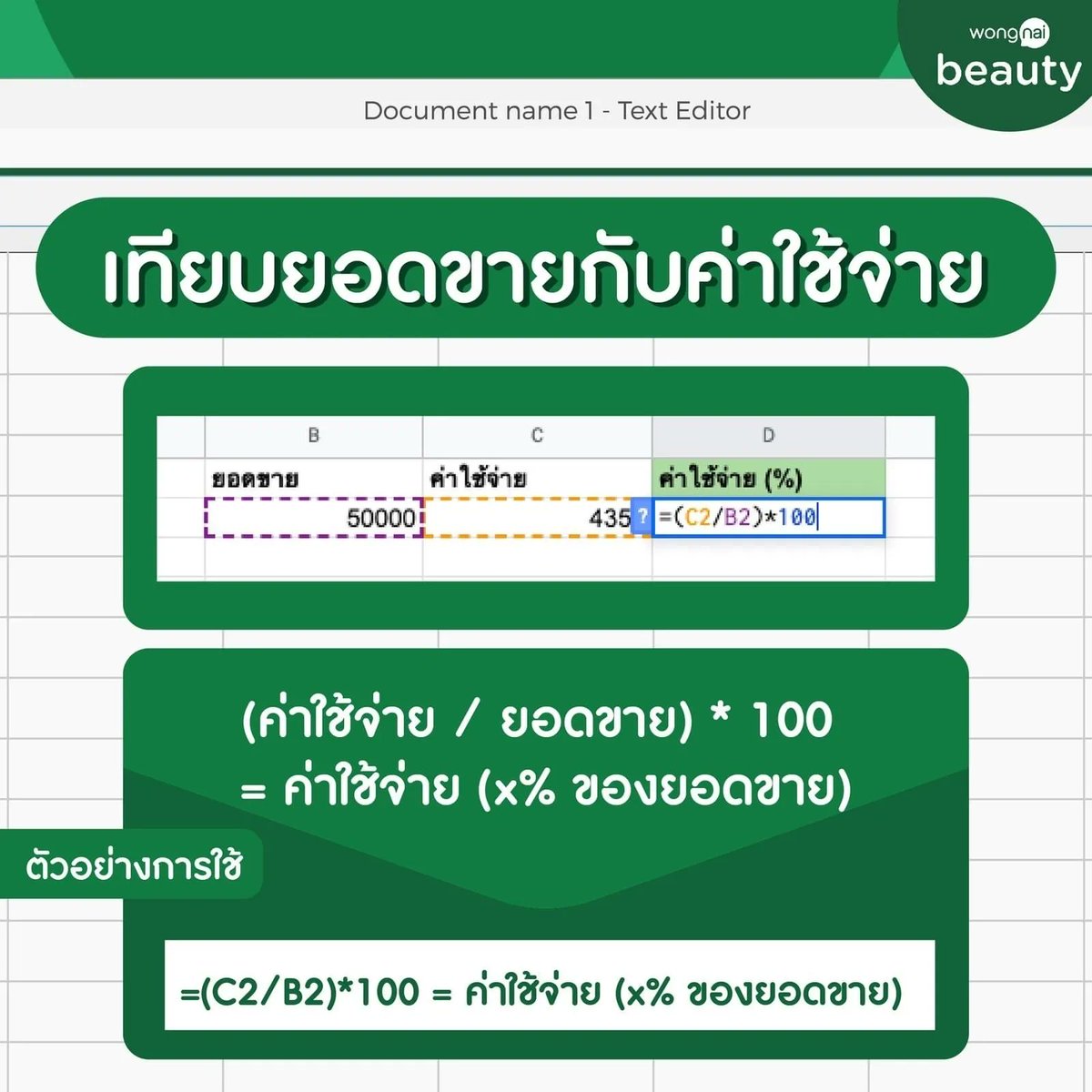 WongnaiBeauty's tweet photo. รวมสูตร Excel ทำบัญชีแบบง่าย ๆ 💸 สะดวก รวดเร็วและแม่นยำ แม่ค้าออนไลน์ทั้งหลายควรรู้!🥰❤ https://t.co/ehtn7BIL4O