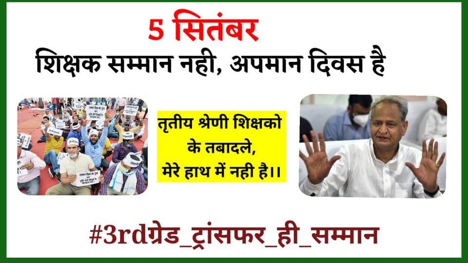 SardarSinghMe20's tweet photo. #3rdग्रेड_ट्रांसफर_ही_सम्मान
#3rdग्रेड_ट्रांसफर_ही_सम्मान
सुबे के मुख्यमंत्री @ashokgehlot51 जी 3rd ग्रेड शिक्षक 2020 से तबादले के लिए जयपुर मे सडको पर भूखे प्यासे आन्दोलन करते आये है उनके भी परिवार है उनके भी तबादले करके सम्मान करे,
@GovindDotasra 
@DrBDKallaINC 
@1stIndiaNews https://t.co/Yxxtrq6Z2L