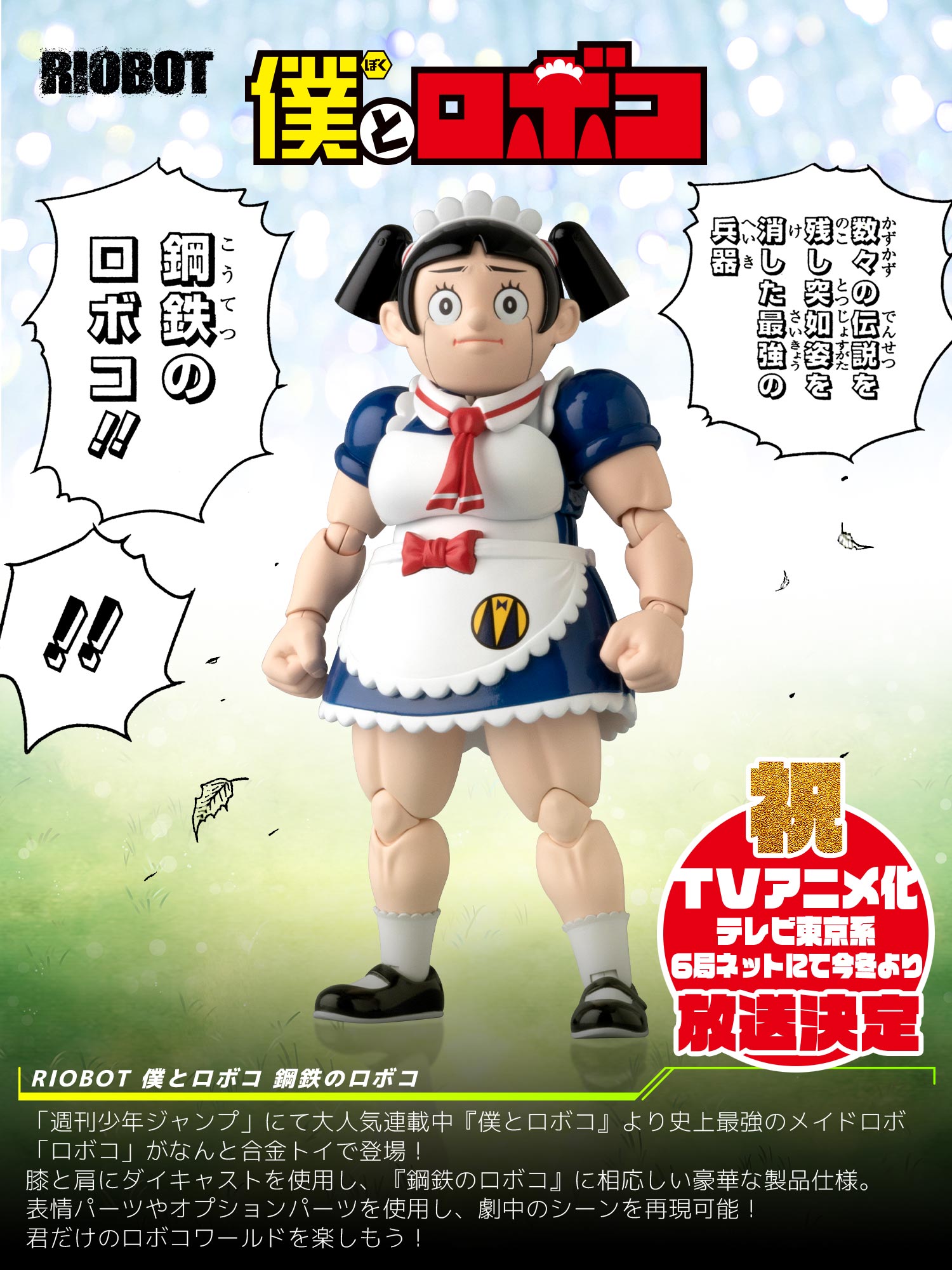 RIOBOT 僕とロボコ センチネルストア限定 RIOBOT 僕とロボコ 鋼鉄の