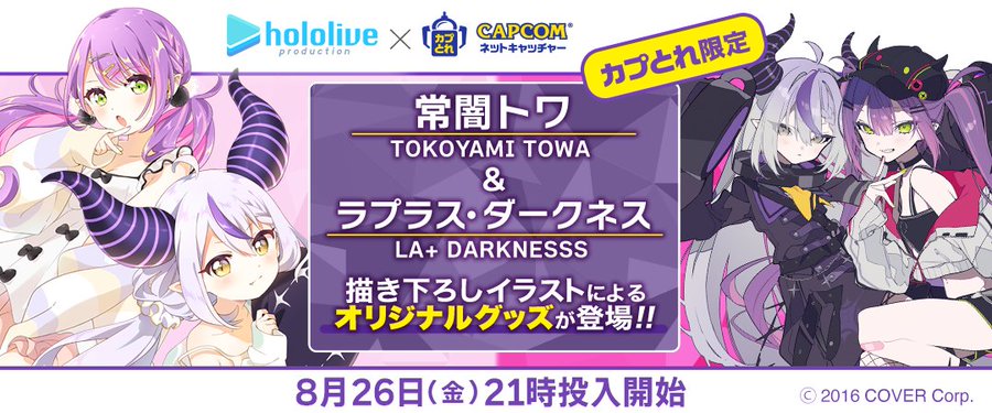 常闇トワ ラプラス ダークネス カプとれ コラボは本日まで 電撃オンライン