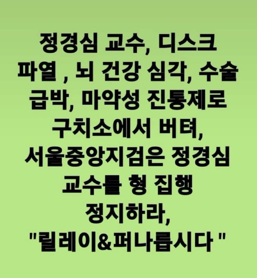 abcdefghi__Lee's tweet photo. 정경심 교수님은 영국 유학 시절에 강도를 만나 피하시다가 건물에서 떨어져 뇌를 다치신 적이 있습니다. 그때 후유증으로 평시에도 발작성 기절을 하시곤 했었는데, 구류되시면서 스트레스로 더 악화되어 구치소 안에서 쓰러져 낙상으로 척추 디스크 파열, 안와골절이 온 것입니다. https://t.co/1EWUMrKAEC