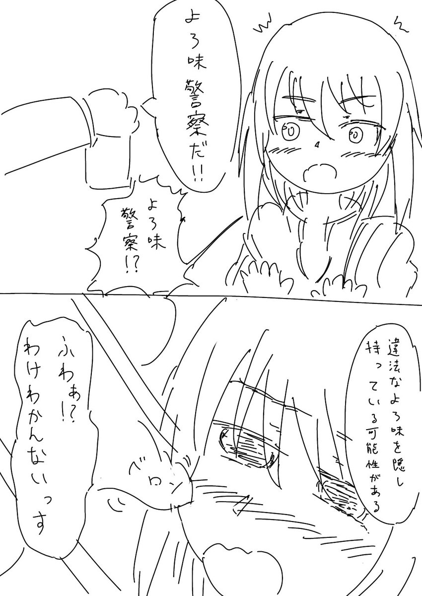 よろ味警察 