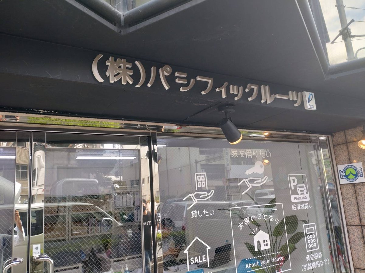 MaMin0501's tweet photo. 大阪市内　ウィンドーサイン。文字看板設置

#看板#高石市#窓#カッティングシート#店舗改装#店頭看板#サイン#高石市#印刷#ホームページ作成#チラシ印刷#大国町#浪速区#大阪市#看板作成 https://t.co/BjKsSqdCeo