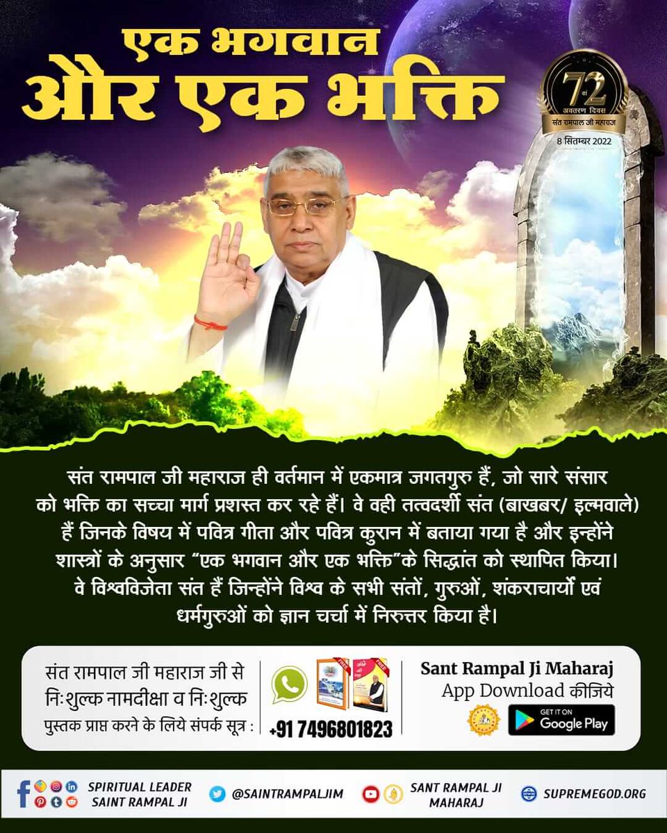 #SantRampalJiMaharaj
आओ जानें संत रामपाल जी महाराज कौन हैं?
वर्तमान में सम्पूर्ण पृथ्वी पर मोक्ष प्रदान करने के एक मात्र अधिकारी पूर्ण संत हैं संत रामपाल जी महाराज।
इस समय सिर्फ उनके पास ही वो प्रमाणित मंत्र हैं जिनका जाप करने से मोक्ष प्राप्त हो सकता है।
3 Days left for Avataran