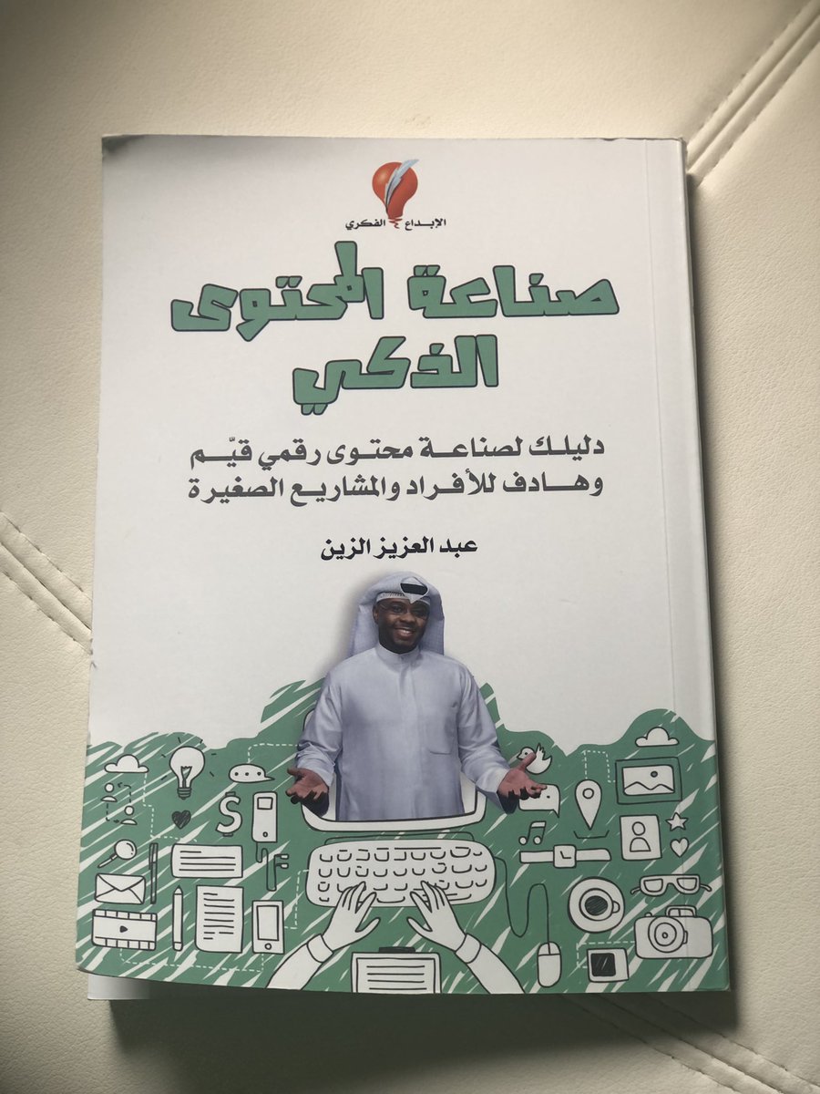 Malekhoping's tweet photo. بعد ما شافني الوالد احاول اصنع محتوى على تويتر اهداني هذا الكتاب 😊🤍  @aalzain https://t.co/aVHKfQRfSS
