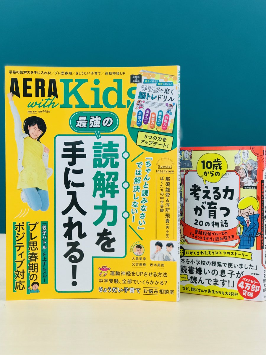 kankantaro1's tweet photo. 本日発売の『#AERA with Kids』で、童話探偵をご紹介‼️
著者・石原さんのインタビューほか、3話のあらすじや「読み��きレッスン」付きです。

今回のテーマは「読解力」。
おすすめ本の一冊に本書を選んで頂けたとは。
感無量でございます🥲

他にも大島美幸さんの子育て話など、盛りだくさんですよ！ https://t.co/LwDp4AXBE3