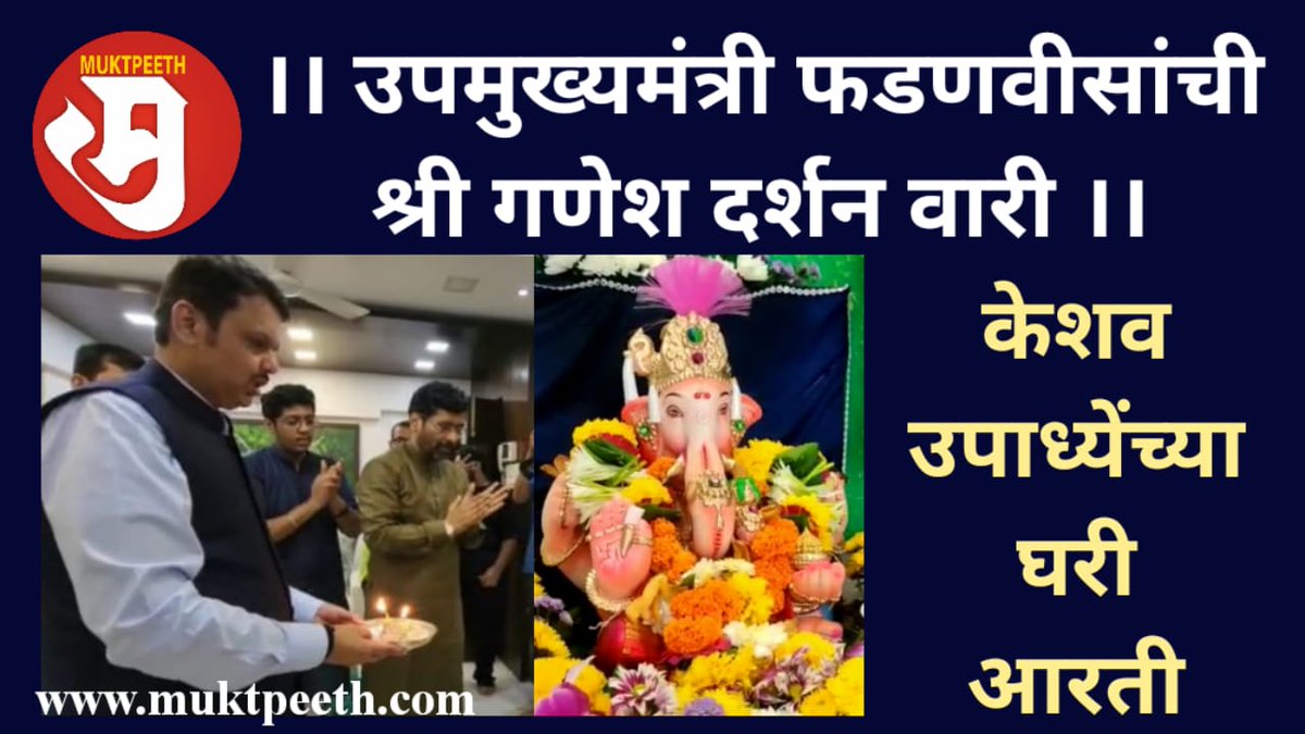 Muktpeeth's tweet photo. || उपमुख्यमंत्री फडणवीसांची श्री गणेश दर्शन वारी || केशव उपाध्येंच्या घरी आरती

लिंक क्लिक करा आणि पाहा:
https://t.co/jo315OQ3RI

#ganpatibappa #ganeshotsav2022 #ganpatibappamorya #KeshavUpadhye #dcmdevendrafadnavis #Mumbai #उपमुख्यमंत्री_फडणवीस #गणपती https://t.co/Edo7SB2Y4I