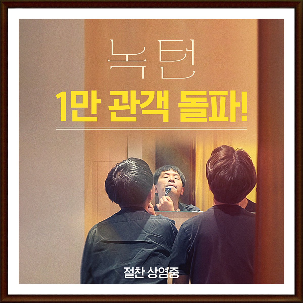 #일만돌파] 서로를 사랑하기 위해 이해가 필요한 두 형제와 어머니의 이야기를 담은 다큐영화 <녹턴>이 1만 관객을 돌파했다. http://movietok.kr/news/article...