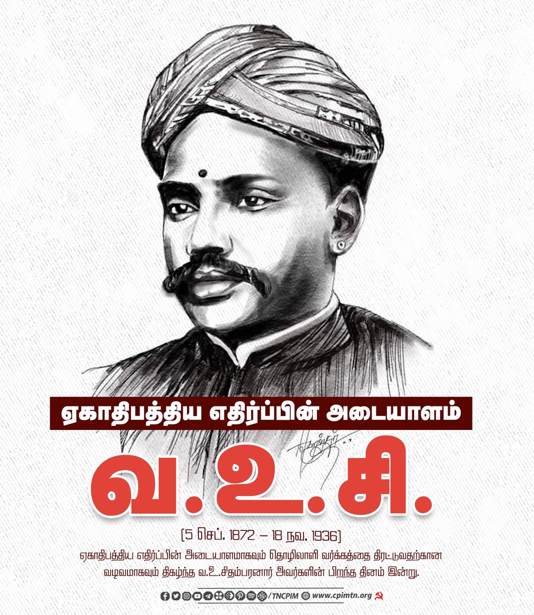 tncpim's tweet photo. ஏகாதிபத்திய எதிர்ப்பின் அடையாளம் வ.உ.சி. (5 செப். 1872 - 18 நவ. 1936); ஏகாதிபத்திய எதிர்ப்பின் அடையாளமாகவும் தொழிலாளி வர்க்கத்தை திரட்டுவதற்கான வடிவமாகவும் திகழ்ந்த வ.உ.சிதம்பரனார் அவர்களின் பிறந்த தினம் இன்று. #VOC #VOChithambaranar https://t.co/fXdxXFslZv