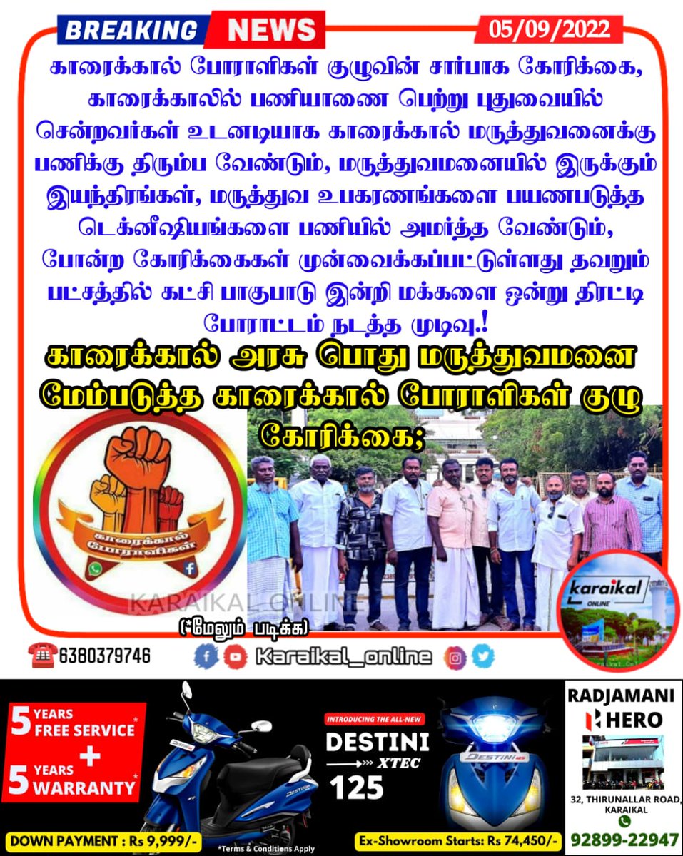 Karaikal_Online's tweet photo. 🛑🏛#காரைக்கால் அரசு பொது மருத்துவமனை மேம்படுத்த; காரைக்கால் போராளிகள் குழு கோரிக்கை!
#karaikalporaligal #karaikalgh #karaikalhospital #karaikalgovt #ko_protest #karaikal #karaikalnews #karaikal_online #puducherry #karaikal_online_news #pondicherry #tamilnadu #tamilnews https://t.co/LxnzZ3NRxO