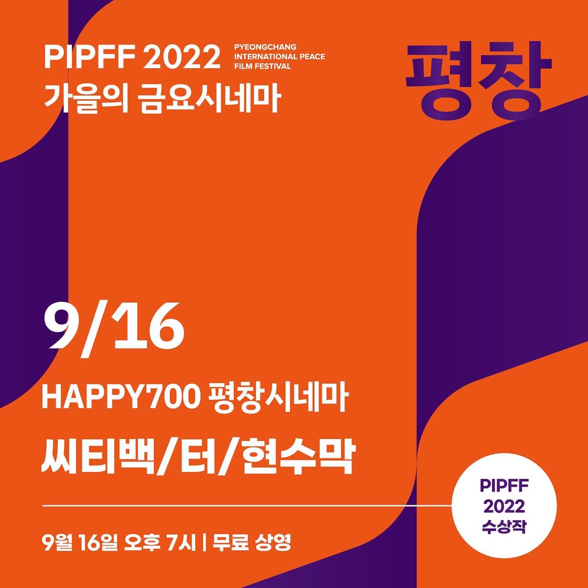 pipff_official's tweet photo. 2022년 가을에도 강원도 내 작은 영화관에서 PIPFF 상영작 순회상영전이 열립니다. 첫 평창 상영전에서는 올해 PIPFF 한국단편경쟁부문 수상작 세편이 상영됩니다 / 9월 16일(금) 저녁 7시 HAPPY700 평창시네마 / 상영작 : <씨티백>, <터>, <현수막> / 참가 신청 : https://t.co/fmd91oZUNI https://t.co/RibQxtGqO7