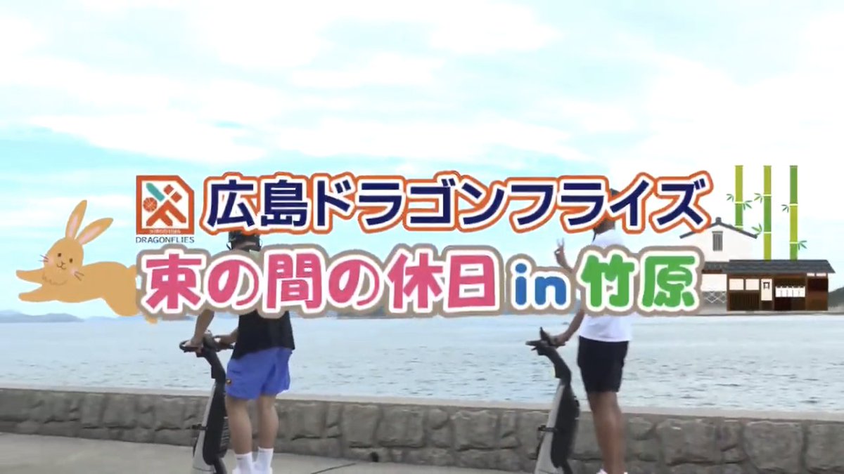HIROSHIMADFLIES's tweet photo. #アイザイアマーフィー 選手と #佐土原遼 選手が #竹原市 の「大久野島」と「たけはら町並み保存地区」を訪問した様子が竹原市公式YouTubeにて公開されました😊

選手の貴重なオフショットをぜひご覧ください👀

ご視聴はこちらから↓
https://t.co/zoUs9uB5q2

#ドラゴンフライズ #Bリーグ #バスケ https://t.co/cMwvC6mJ0v