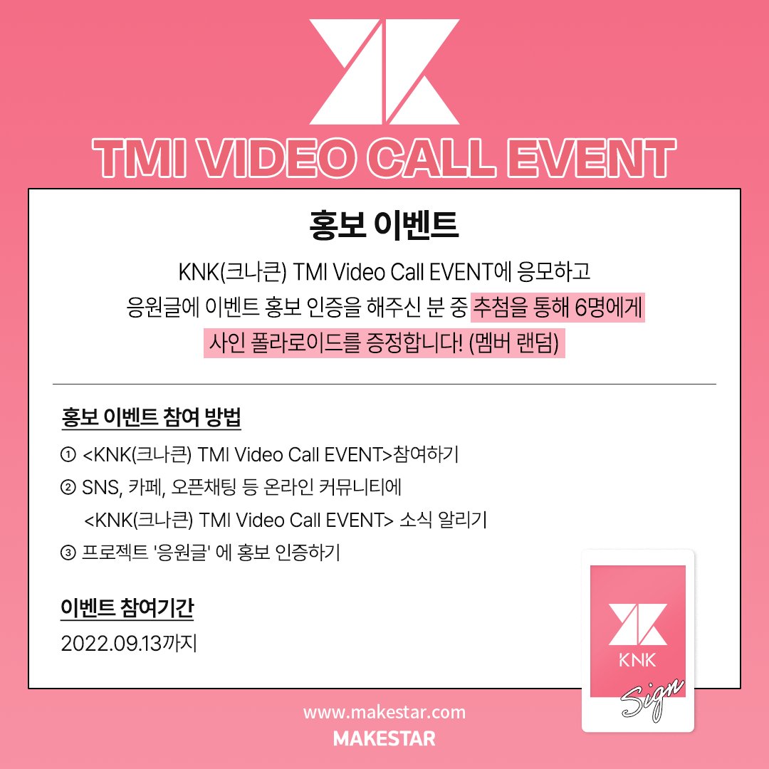 Makestarcorp's tweet photo. #KNK #크나큰
TMI Video Call EVENT OPEN

📅이벤트: 9/15(목) 20:00~
👉1��� 1:1 영상통화 이벤트(20명)
👉2부 지훈&amp;동원 유닛 영상통화 이벤트(20명)

응모자 전원
🎁미공개 셀피 양면 TMI 포토카드(메세지ver/낙서ver)
🎁포토매틱(개인ver/유닛ver)

🔗https://t.co/XSzZ7AoYIh

@KNKOfficial220 https://t.co/eCqrw8R5Cs