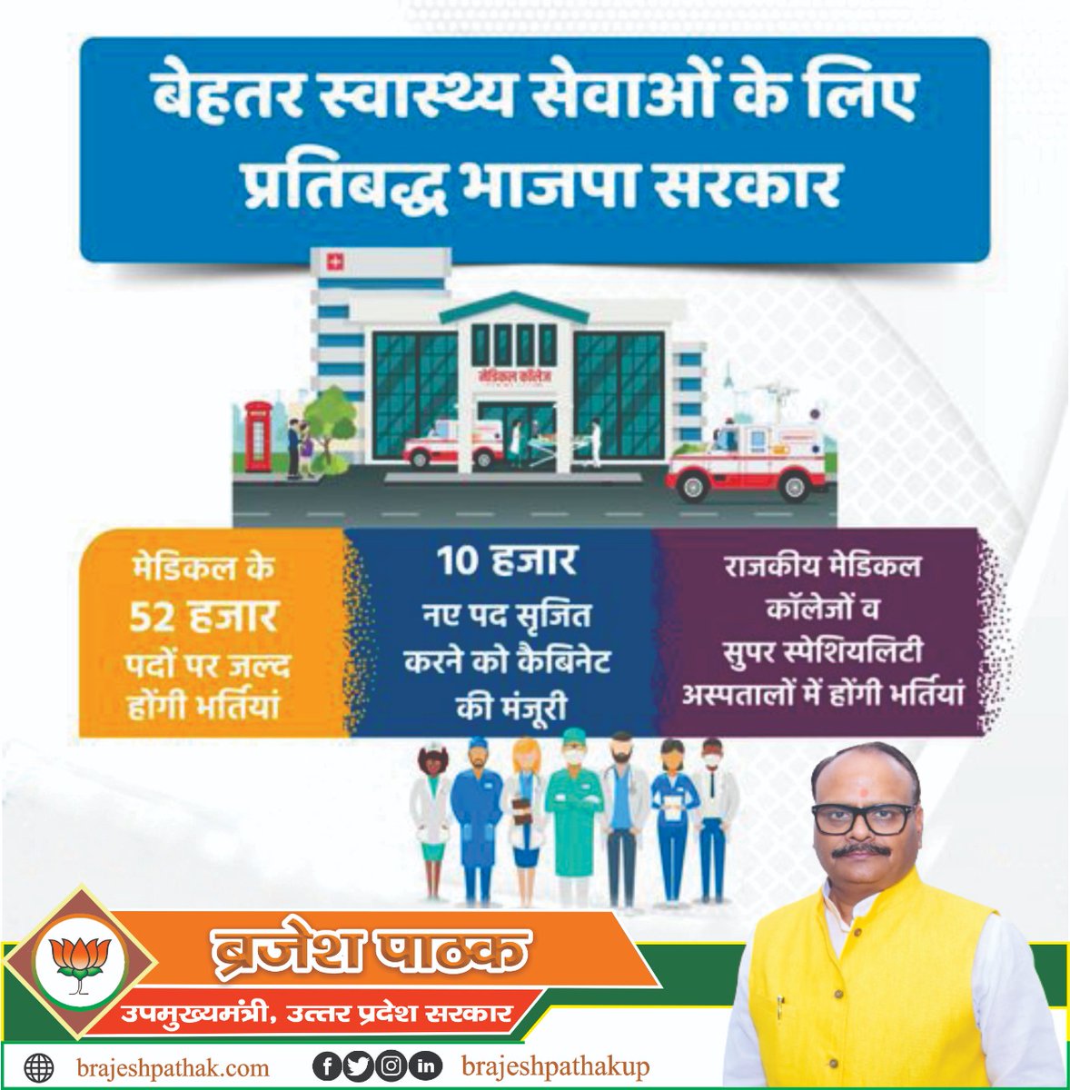 बेहतर स्वास्थ्य सेवाओं के साथ युवाओं को रोजगार के अवसर भी मुहैया करा रही है भाजपा सरकार।  

प्रदेश में मेडिकल के 52 हजार पदों पर जल्द भर्तियां होंगी। योगी कैबिनेट से 10 हजार नए पद सृजित करने को भी मंजूरी मिल गई है।