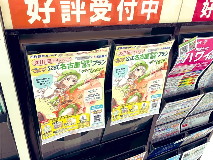 名鉄名古屋駅の近くにある名鉄観光さんの凪ちゃん看板の他にもあちこち飾りがありますのでチェックなのですよ!パンフレットはなかったですね!#でらます#シンデレラガールズ#名鉄観光#久川凪 