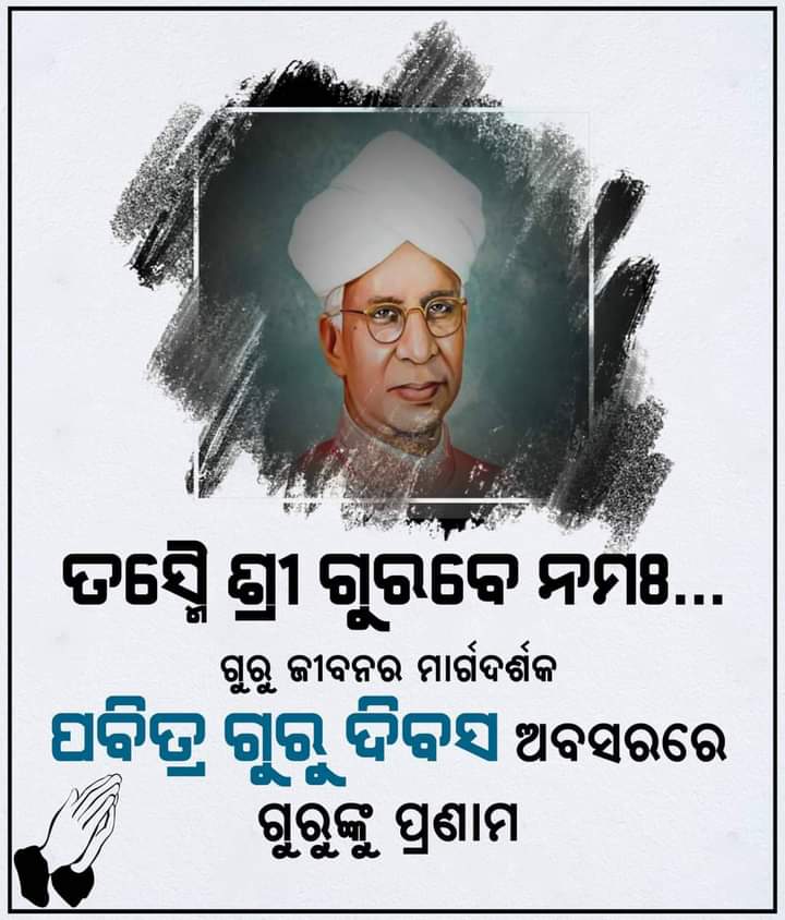 BKDalabehera's tweet photo. ଗୁରୁ ବ୍ରହ୍ମା ଗୁରୁ ବିଷ୍ଣୁ ଗୁରୁ ଦେବ ମହେଶ୍ୱର,
ଗୁରୁ ସାକ୍ଷାତ୍ ପରଂ ବ୍ରହ୍ମ ତସ୍ମୈଶ୍ରୀ ଗୁରବେ ନମଃ 
ଆଜି ପବିତ୍ର ଗୁରୁ ଦିବସ ଅବସରରେ ଗୁରୁଙ୍କୁ କୋଟି କୋଟି ପ୍ରଣାମ #HappyTeachersDay https://t.co/cypKBTWkOl