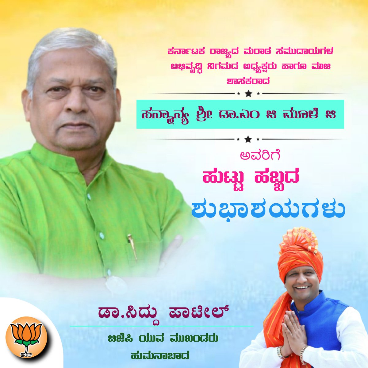 DSP4BJP's tweet photo. ಮರಾಠ ಸಮುದಾಯಗಳ ಅಭಿವೃದ್ಧಿ ನಿಗಮದ ರಾಜ್ಯಧ್ಯಕ್ಷರು, ಹಾಗ��� ಬಸವಕಲ್ಯಾಣ ಮಾಜಿ ಶಾಸಕರಾದ ಸನ್ಮಾನ್ಯ ಶ್ರೀ ಎಂ.ಜಿ ಮೂಳೆ ಜಿ ಅವರಿಗೆ ಜನ್ಮದಿನದ ಹಾರ್ದಿಕ ಶುಭಾಶಯಗಳು.

#happybirthdaySir https://t.co/DeRojVLP1m