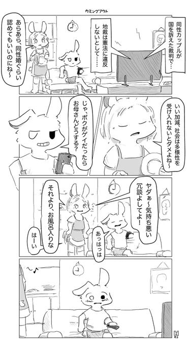 カミングアウト