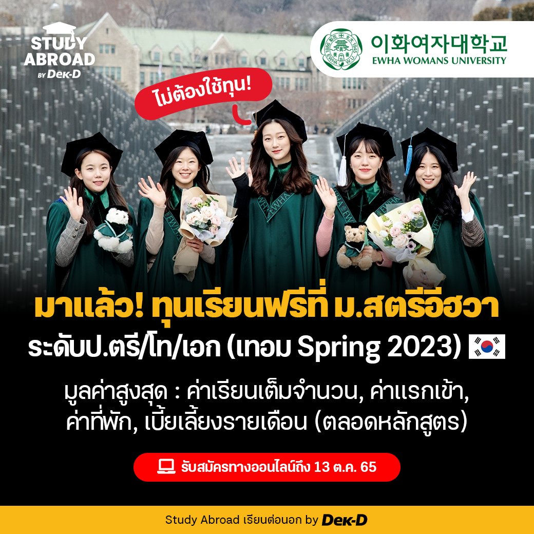 tornokandcourse's tweet photo. 🇰🇷 ใครอยากเป็นเด็กอีแดห้ามพลาด! ตอนนี้ Ewha Womans University กำลังเปิดรับสมัครนักศึกษาใหม่ ป.ตรี,โท,เอก สำหรับเทอม Spring 2023 แล้วนะคะ // ม.นี้คนไทยได้ทุนกันเยอะเลยย~ #ทุนเกาหลี 

📌 สรุปรายละเอียด >> https://t.co/N3fu5OSZke https://t.co/isNoMbqPYK