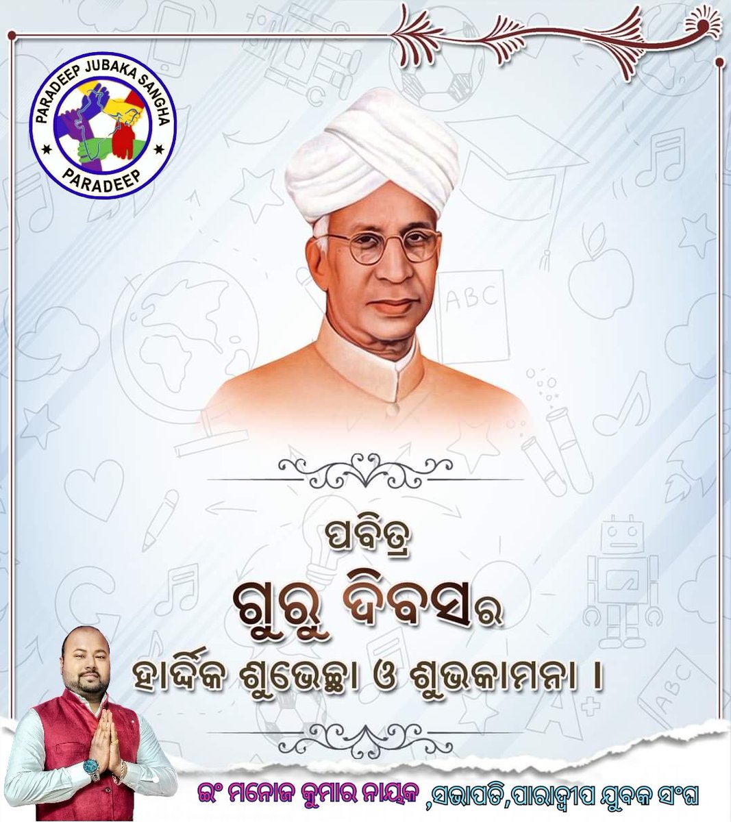 JubakaSangha's tweet photo. ଗୁରୁ ଦିବସ ଅଵସର ରେ ଆମ ପରିବାର ପକ୍ଷରୁ ଆପଣ ସମସ୍ତ ଙ୍କୁ ହାର୍ଦିକ ଶୁଭେଚ୍ଛା ଓ ଶୁଭକାମନା 🙏🥰

#TeachersDay #teampjs #paradeepjubakasangha #socialwork #paradeep #jagatsinghpur #Odisha https://t.co/bywONiHknB