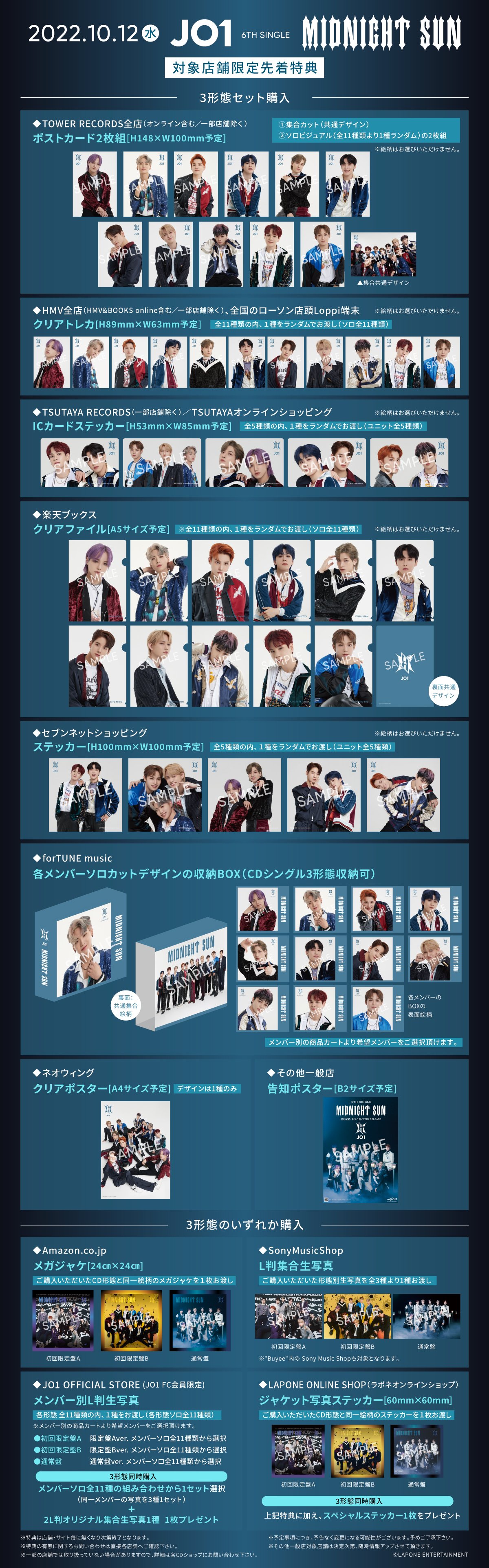 JO1 9TH SINGLE『WHERE DO WE GO』チェーン別購入者先着特典決定