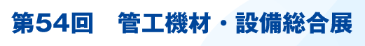 kanzai_1967's tweet photo. 2022年10月の #展示会 情報を更新しました。
10月は第54回　#管工機材設備総合展、#JapanHome &amp; #BuildingShow 2022、#HOSPEXJapan 2022、#ビルメンヒューマンフェア&amp;　#クリーンEXPO 2022が行われます！（企画）#kanzai 
https://t.co/5c7zqTMecd https://t.co/FccXeFx7fx