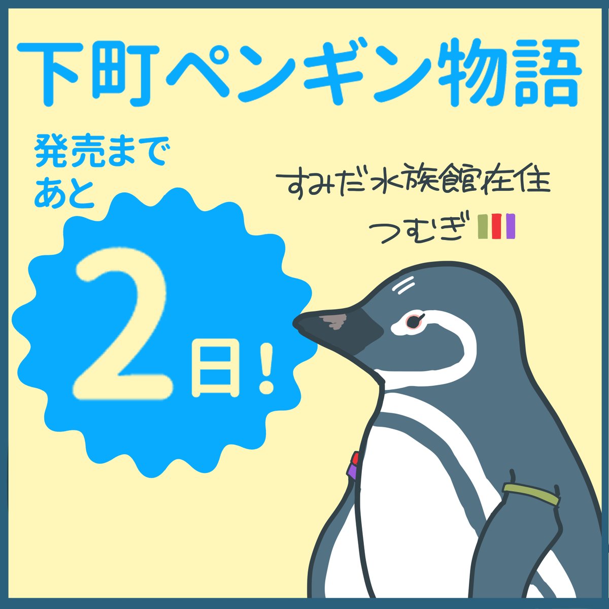 「下町ペンギン物語」遂に今週の水曜日発売!ソワ

一話をまるっと載せちゃいます! 