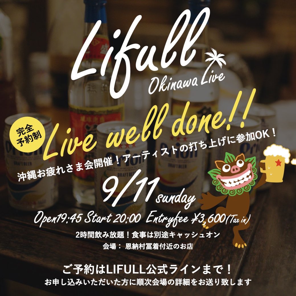 ngu4u's tweet photo. 【お知らせ】
いよいよ今週末開催のSpecial LIFULL in沖縄！

詳細大変お待たせしました！

9/10(土)居酒屋らいふる
9/11(日)沖縄打ち上げ

※両日共に会場は申込者に直接ご連絡いたします

詳細はコチラ
https://t.co/dWACoQZHoA

参加申込みはLIFULL公式ラインまで
https://t.co/TZhfEqSaXO https://t.co/kTYVrbDGpb