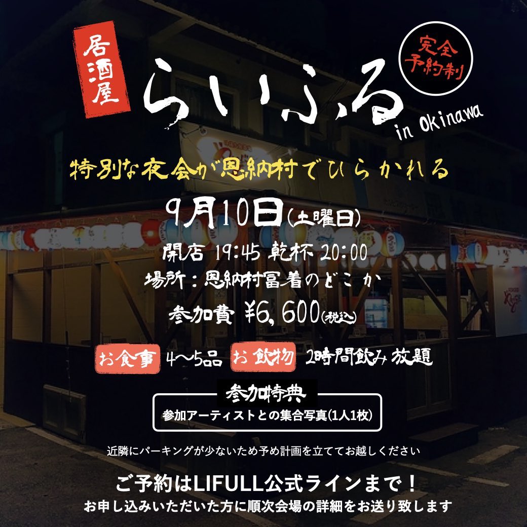ngu4u's tweet photo. 【お知らせ】
いよいよ今週末開催のSpecial LIFULL in沖縄！

詳細大変お待たせしました！

9/10(土)居酒屋らいふる
9/11(日)沖縄打ち上げ

※両日共に会場は申込者に直接ご連絡いたします

詳細はコチラ
https://t.co/dWACoQZHoA

参加申込みはLIFULL公式ラインまで
https://t.co/TZhfEqSaXO https://t.co/kTYVrbDGpb