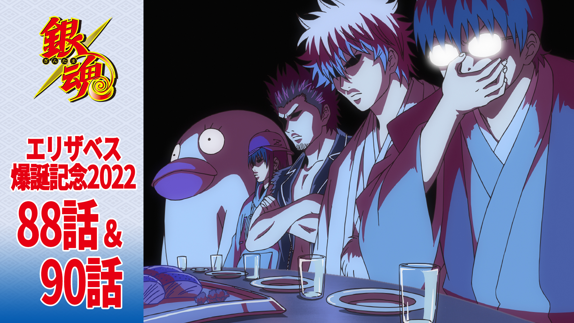 アニメ銀魂 銀魂チャンネル 9月7日はエリザベスの誕生日 エリザベスの爆誕を記念して 銀魂チャンネルでは第話 第90 話を7日 水 21時よりプレミア公開します お楽しみに T Co Ckmfkgiivu 銀魂 Gintama T Co Sejrevd6or Twitter
