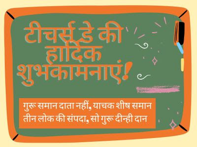 Happy Teachers Day my all friends..

 5 सितंबर को शिक्षक दिवस मनाने की परंपरा साल 1962 से शुरू हुई। डा. सर्वपल्ली राधाकृष्णन के जन्मदिवस को टीचर्स डे के रूप में मनाया जाता है