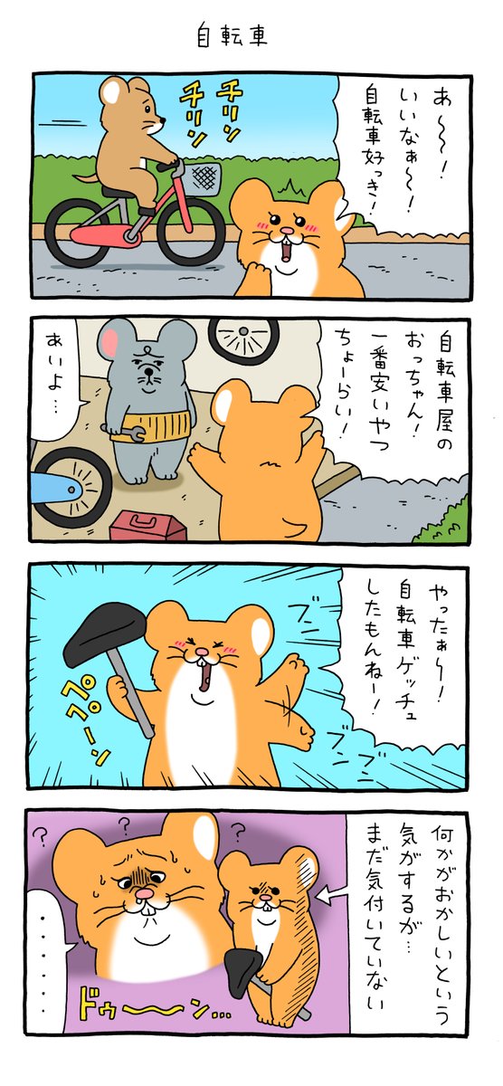 4コマ漫画スキネズミ「自転車」https://t.co/g60I02b5UC

#スキネズミ #キューライス #池袋パルコキューヴル美術館ミュージアムショップ開店中 