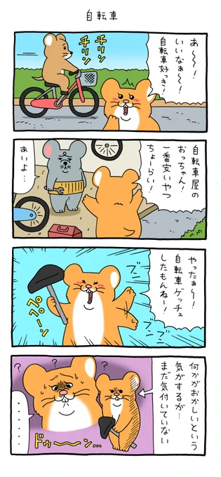4コマ漫画スキネズミ「自転車」https://t.co/g60I02b5UC

#スキネズミ #キューライス #池袋パルコキューヴル美術館ミュージアムショップ開店中 