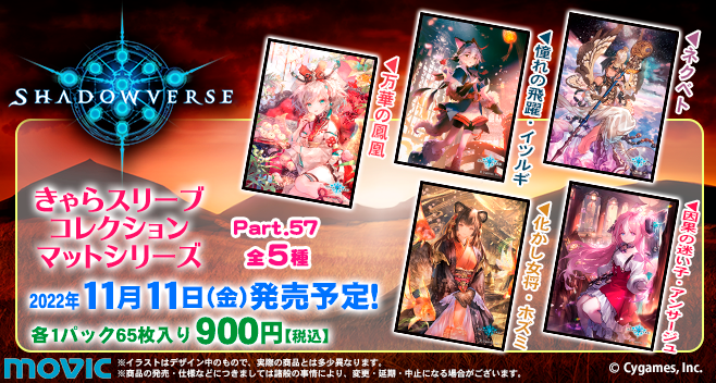 ムービックの中の人 11月11日 金 発売予定 きゃらスリーブコレクション Shadowverse Part 57 5種 11月11日 金 発売予定です T Co Cynftdejss シャドウバース T Co Alwv7ww85l Twitter